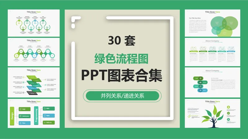 30套绿色流程图并列递进关系PPT图表合集 - 封面预览