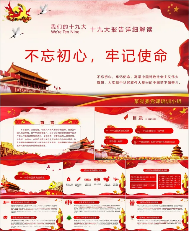 不忘初心牢记使命十九大报告详细解读党建党课培训PPT模板 - 封面预览