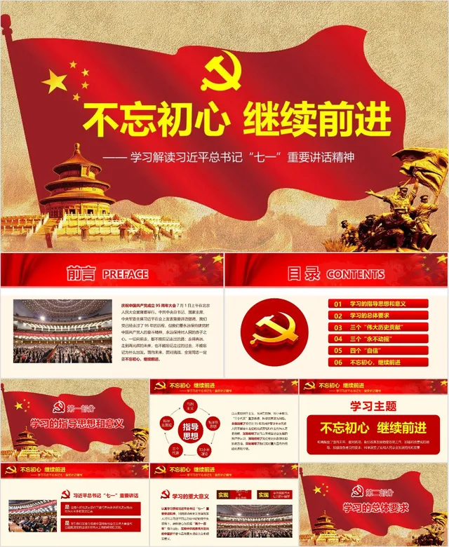 不忘初心继续前进学习解读七一重要讲话精神党建党政PPT模板 - 封面预览