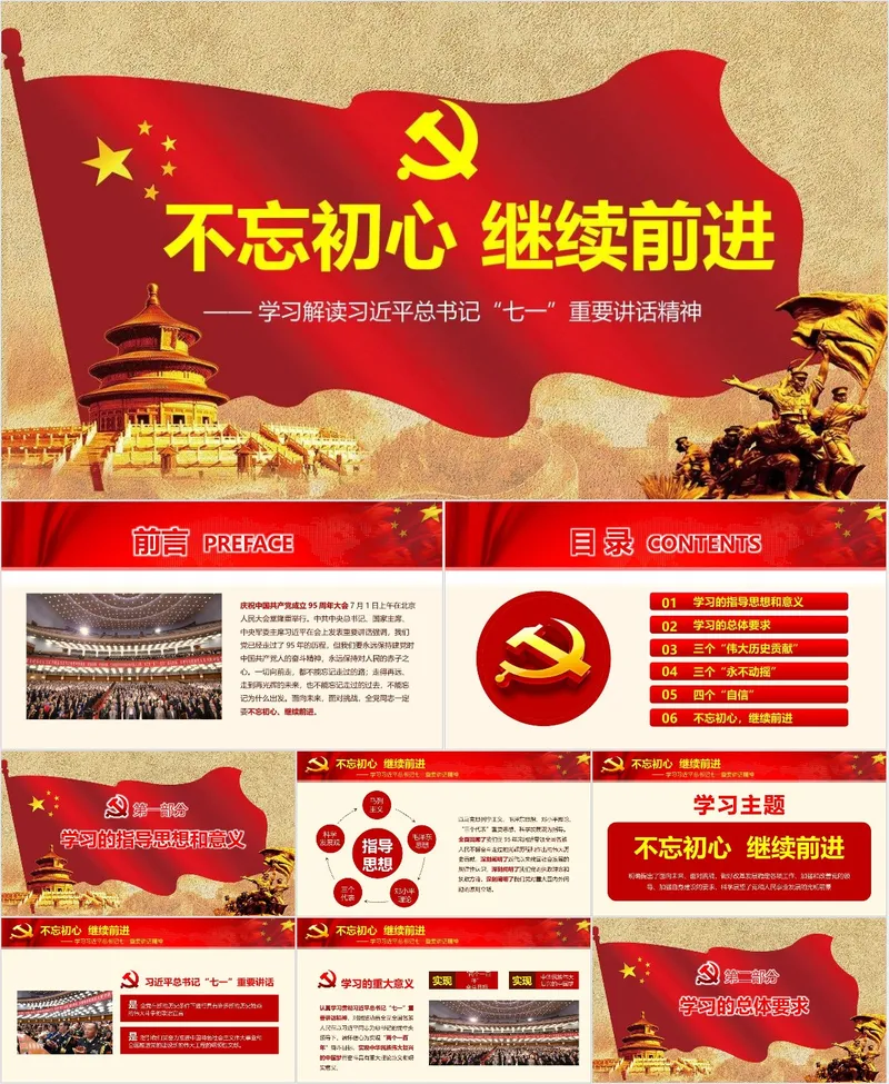 不忘初心继续前进学习解读七一重要讲话精神党建党政PPT模板 - 封面预览