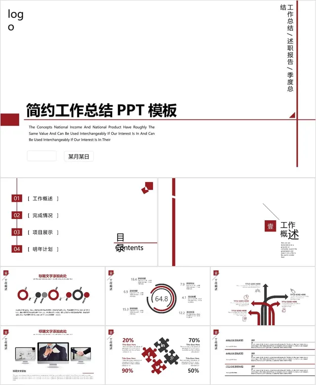 简约工作总结述职报告季度总结通用PPT模板 - 封面预览