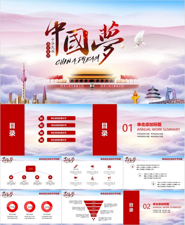 中国梦中华民族伟大复兴主题党建党政宣传教育PPT模板 - 封面预览