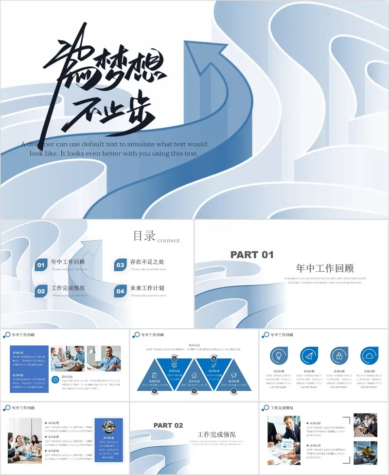 为梦想不止步年中工作汇报PPT - 封面预览