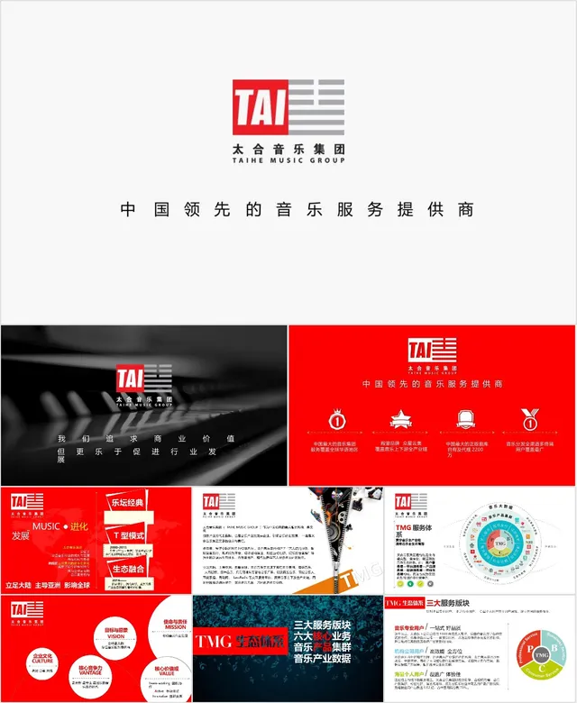 太合音乐集团企业介绍品牌宣讲通用PPT模板 - 封面预览