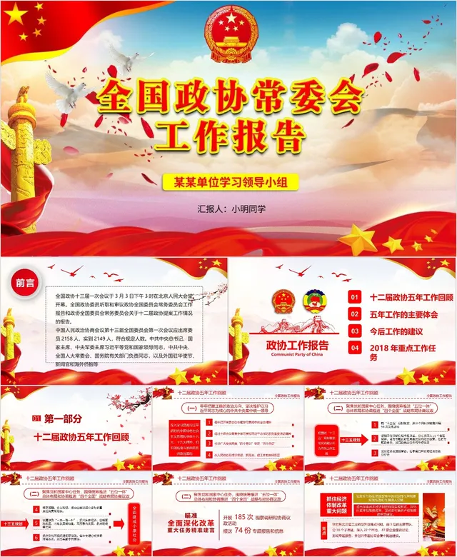 全国政协常委会工作报告党政学习专题PPT模板 - 封面预览
