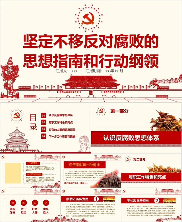 坚定不移反对腐败的思想指南和行动纲领党建党政主题PPT模板 - 封面预览