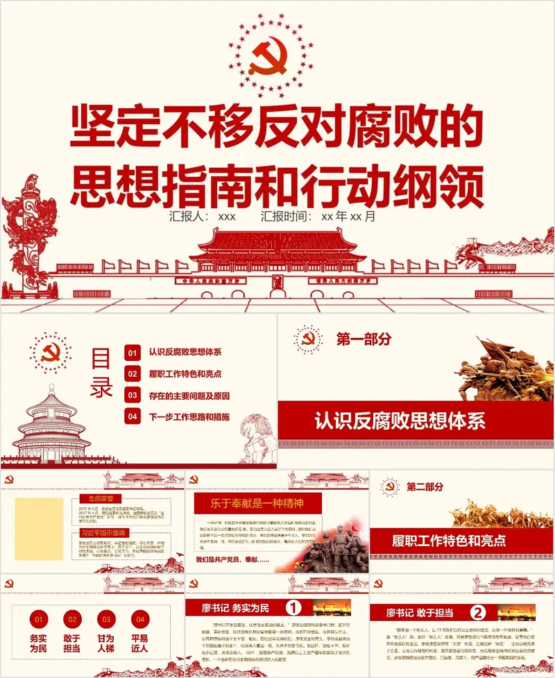 坚定不移反对腐败的思想指南和行动纲领党建党政主题PPT模板 - 封面预览
