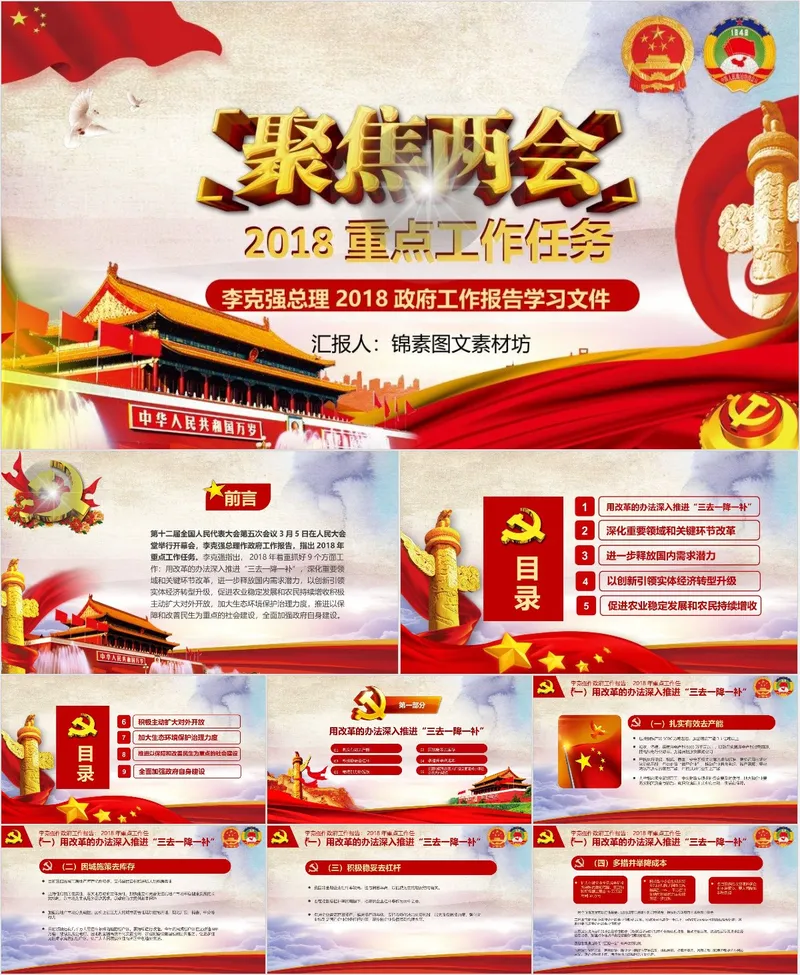 聚焦两会2018重点工作任务政府工作报告学习解读党建党政PPT模板 - 封面预览