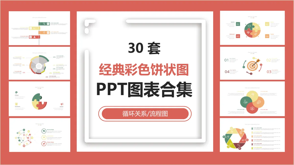 三十套经典彩色饼状图循环关系流程图PPT图表合集 - 第1页