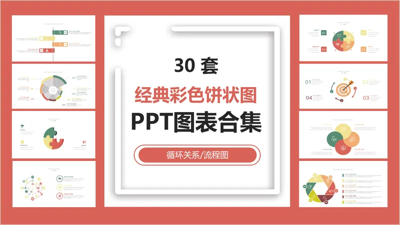 三十套经典彩色饼状图循环关系流程图PPT图表合集 - 封面预览