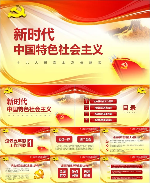 新时代中国特色社会主义十九大报告全方位解读党建党政PPT模板 - 封面预览