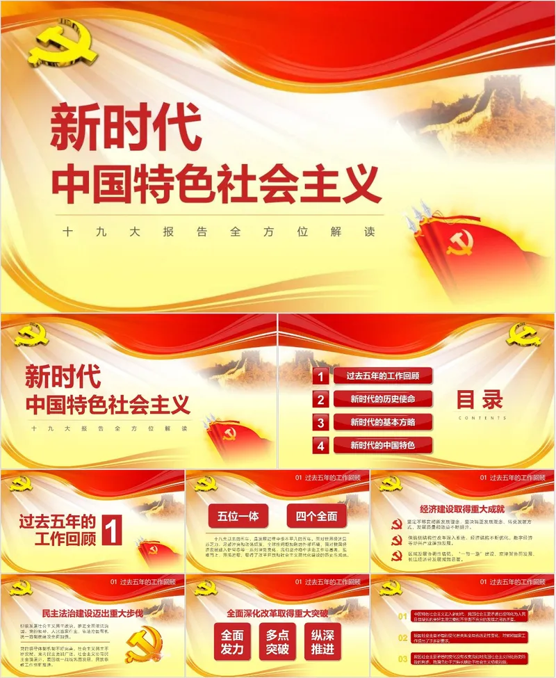 新时代中国特色社会主义十九大报告全方位解读党建党政PPT模板 - 封面预览