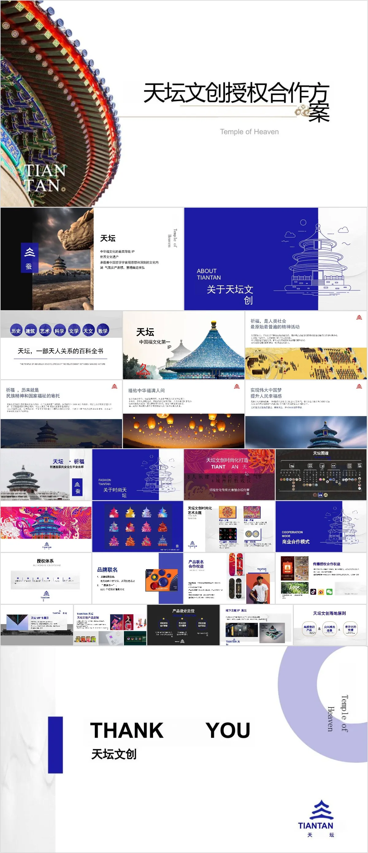 天坛文创授权合作方案商务演示PPT模板 - 模板内页详情长图