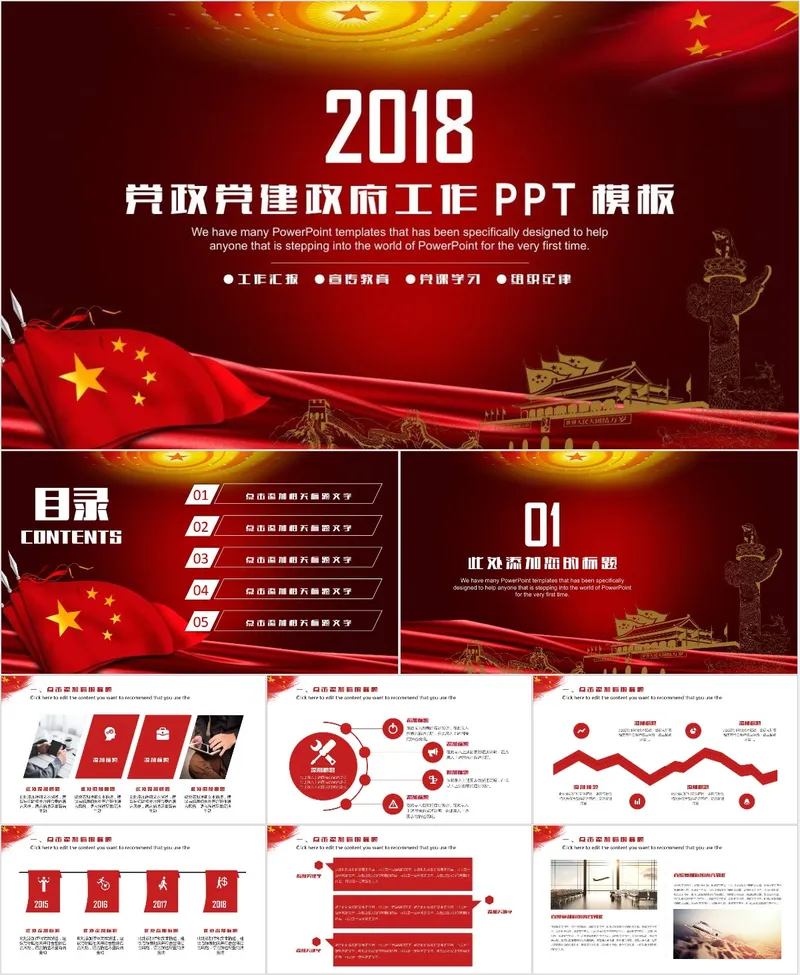 2018党政党建政府工作通用PPT模板 适用于工作汇报宣传教育党课学习场景 - 封面预览