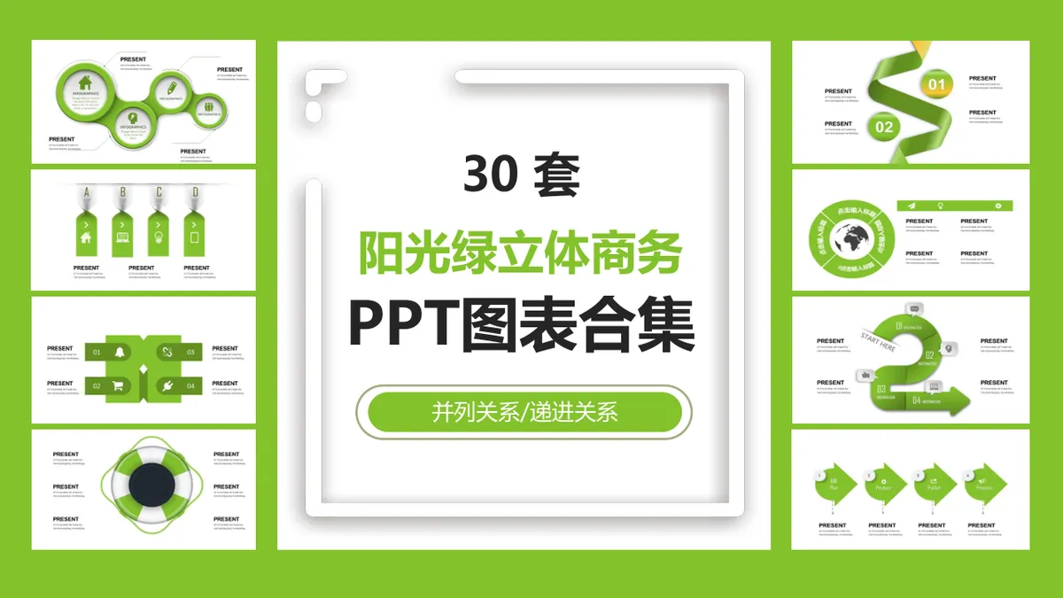 阳光绿立体商务并列递进关系PPT图表合集 - 第1页