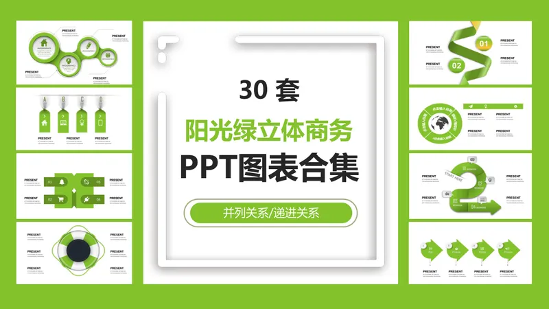 阳光绿立体商务并列递进关系PPT图表合集 - 封面预览