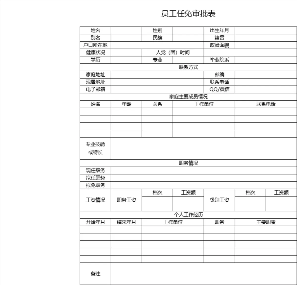 公司员工任免审批信息登记Excel表格 - 第1页