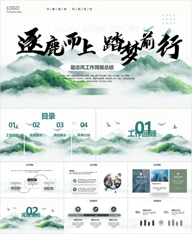 逐鹿而上踏梦前行励志风工作总结PPT - 封面预览