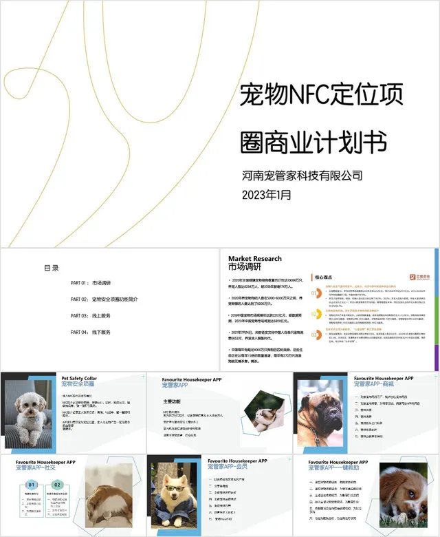 宠物NFC定位项圈商业计划书PPT模板 - 封面预览