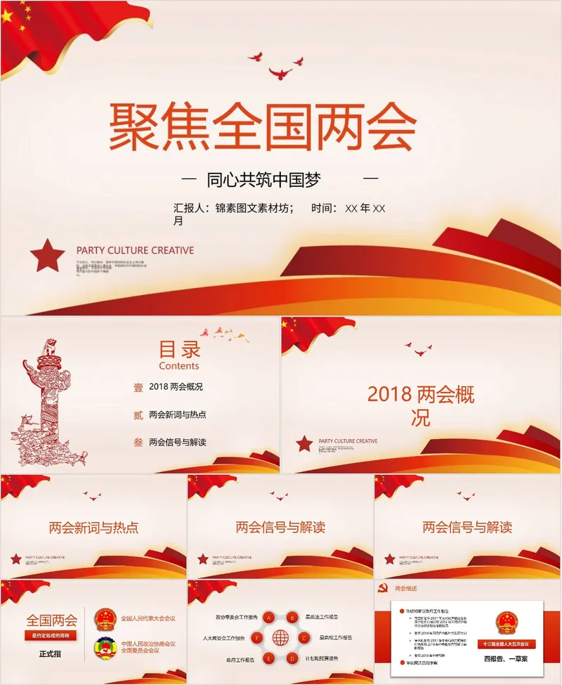 聚焦全国两会同心共筑中国梦党政党建学习宣讲PPT模板 - 封面预览