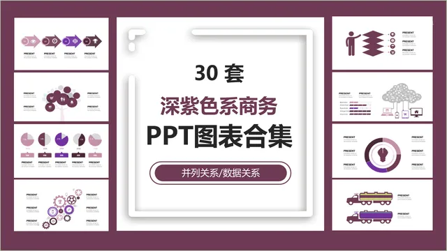 30套深紫色系商务并列关系数据关系PPT图表合集 - 封面预览