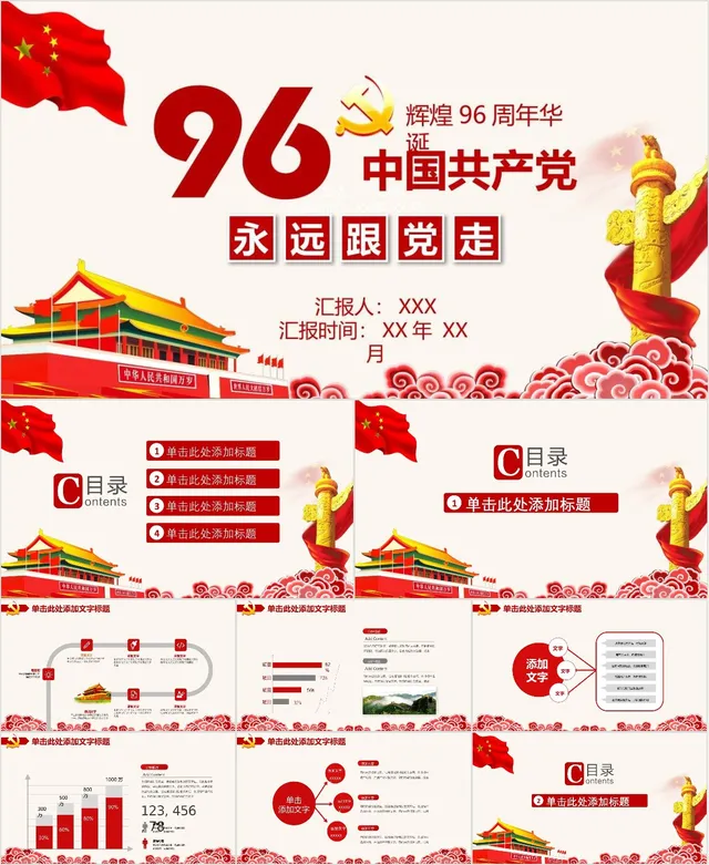 中国共产党辉煌96周年华诞永远跟党走主题党建党政宣传教育PPT模板 - 封面预览