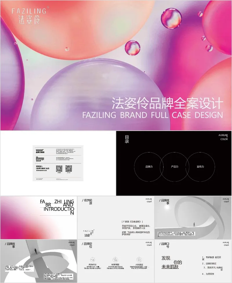 法姿伶美妆品牌全案设计介绍PPT模板 - 封面预览