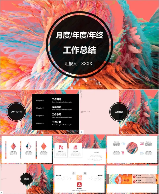多彩创意月度年度年终工作总结PPT - 封面预览