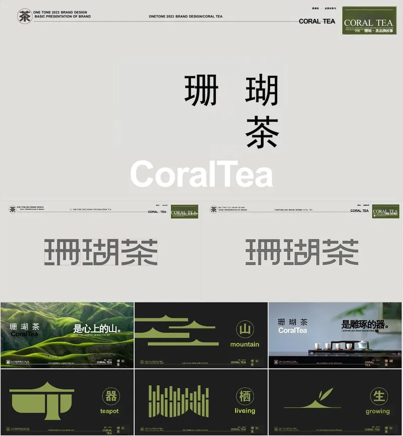 珊瑚茶品牌设计基础介绍品牌故事展示PPT模板 - 封面预览