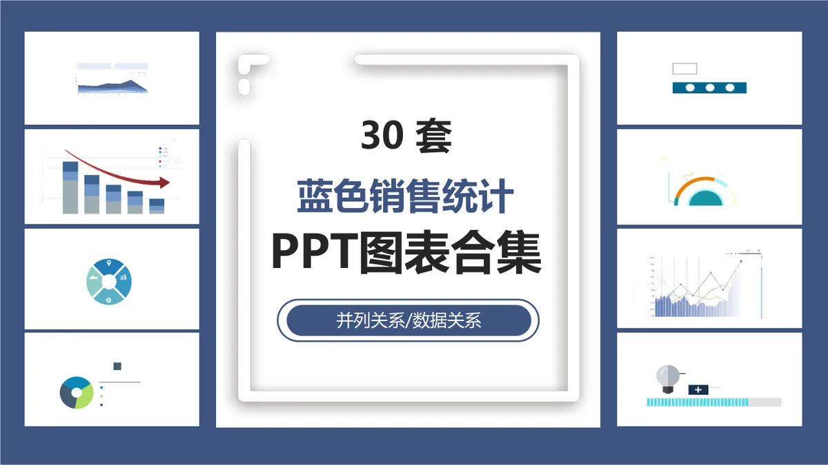 30套蓝色销售统计并列关系数据关系PPT图表合集 - 第1页