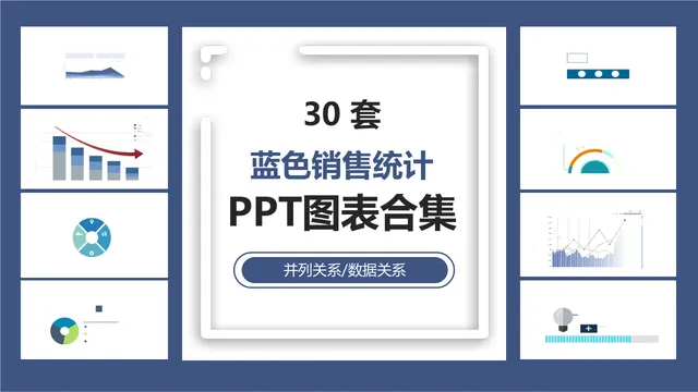 30套蓝色销售统计并列关系数据关系PPT图表合集 - 封面预览