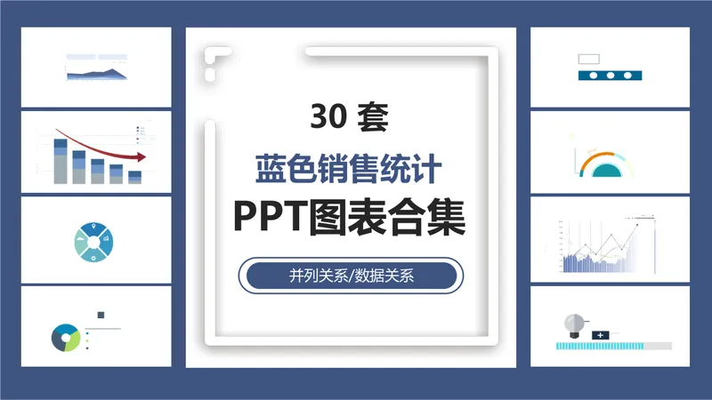 30套蓝色销售统计并列关系数据关系PPT图表合集 - 封面预览
