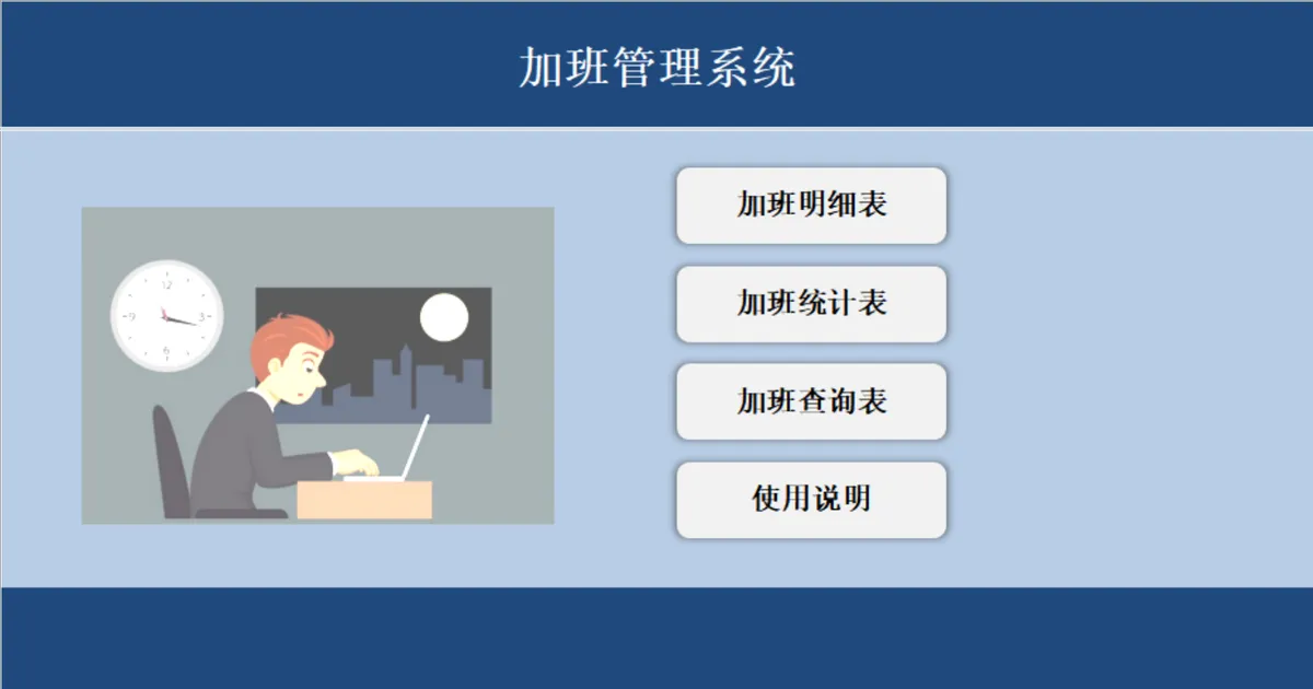 人事行政员工加班管理系统Excel表格 含明细统计查询功能 - 第1页