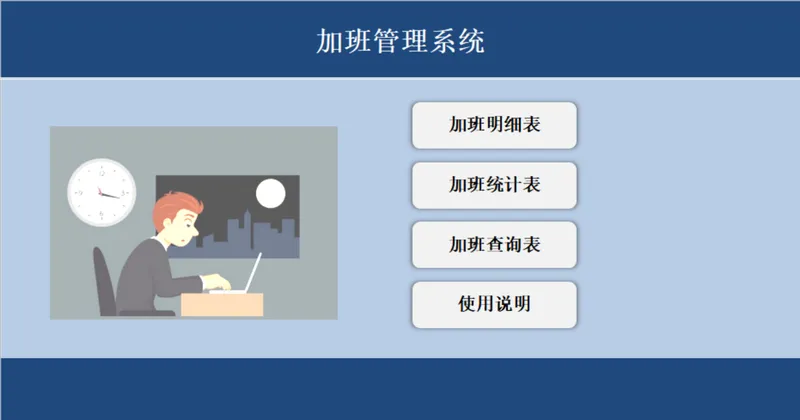 人事行政员工加班管理系统Excel表格 含明细统计查询功能 - 封面预览