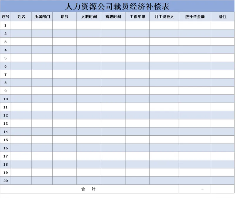 人力资源公司裁员经济补偿统计Excel表格 - 封面预览