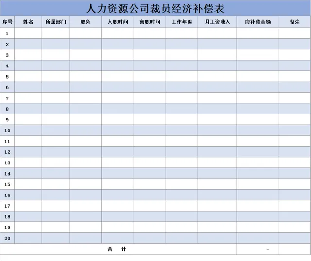 人力资源公司裁员经济补偿统计Excel表格 - 封面预览