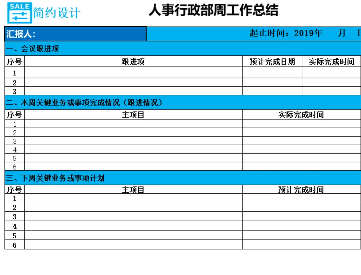 人事行政部周工作总结Excel表格 - 第1页