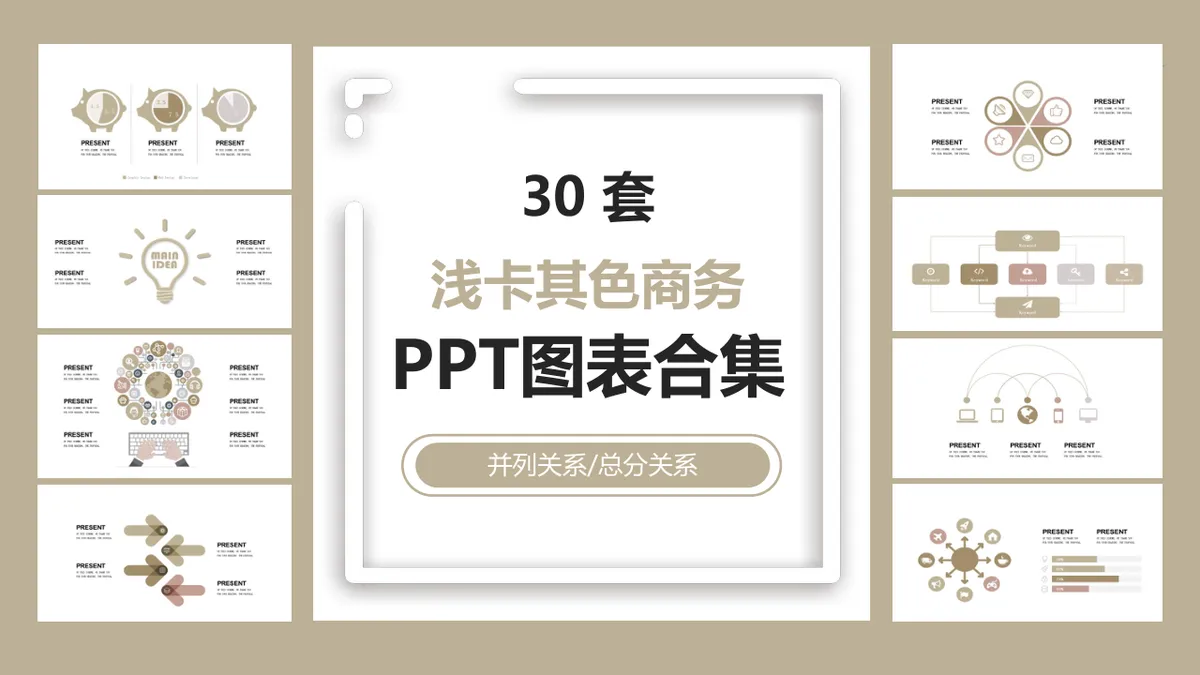 30套浅卡其色商务并列总分关系PPT图表合集 - 第1页