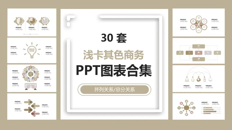 30套浅卡其色商务并列总分关系PPT图表合集 - 封面预览