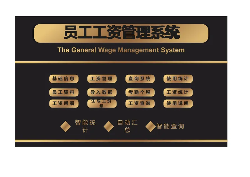 员工工资管理系统Excel表格 含员工信息录入薪资核算统计查询功能 - 封面预览