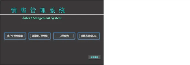 销售管理系统Excel表格 含客户下单明细订单查询销售员提成汇总功能 - 封面预览