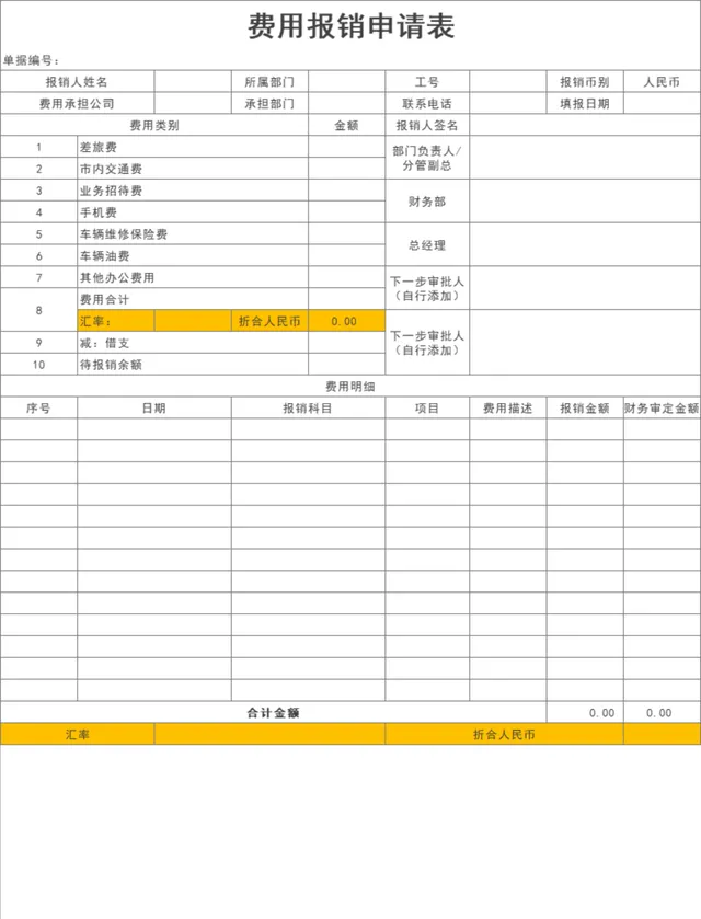 通用企业费用报销申请表Excel表格 人事行政财务支出登记审批统计模板 - 封面预览