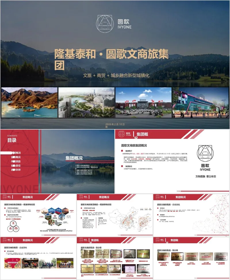 隆基泰和圆歌文商旅集团企业介绍文旅商贸新型城镇化项目宣讲PPT模板 - 封面预览