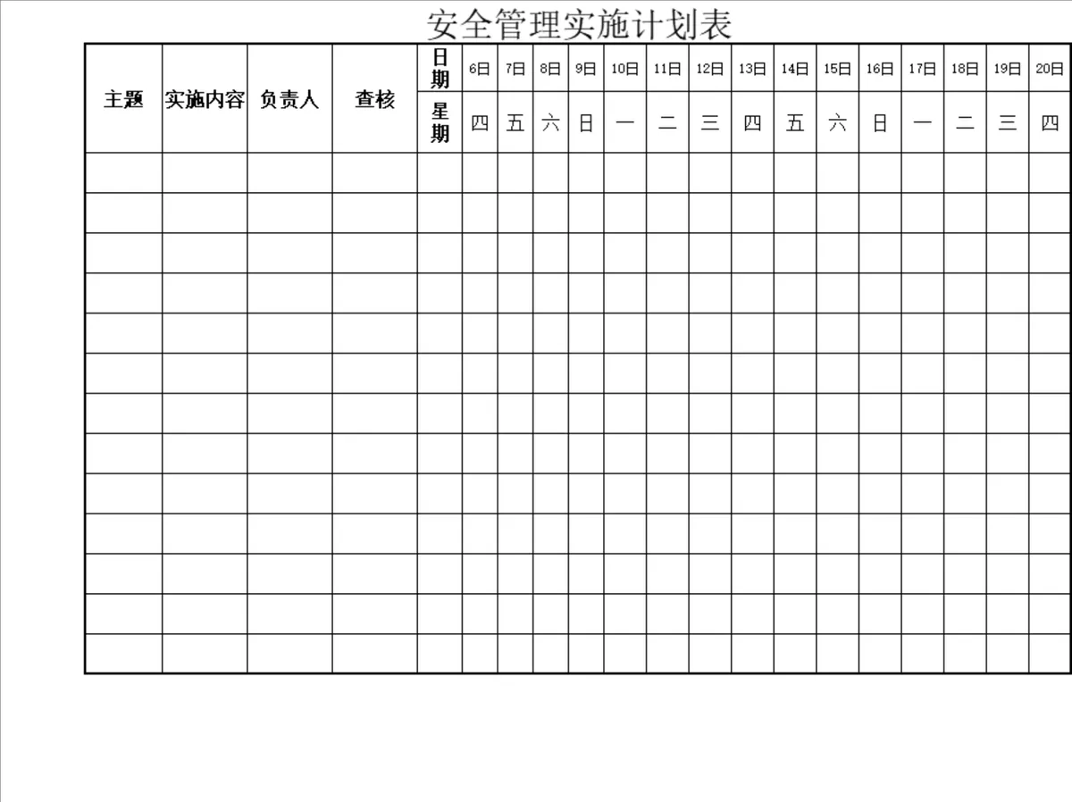 企业安全管理实施进度跟踪计划表Excel表格 - 第1页