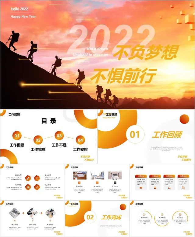 2022不负梦想不惧前行新年主题工作计划汇报PPT模板 - 封面预览