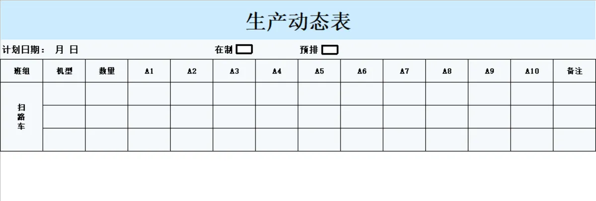 生产动态进度跟踪统计生产排程Excel表格 - 第1页
