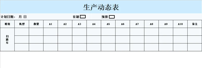 生产动态进度跟踪统计生产排程Excel表格 - 封面预览