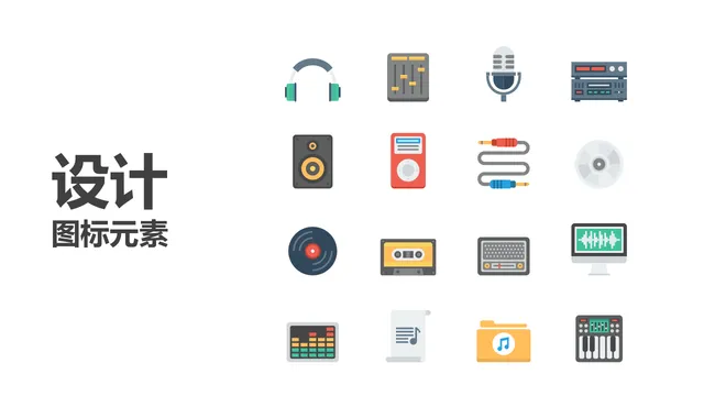 音乐音频设备主题扁平化设计图标元素PPT配图素材 - 封面预览