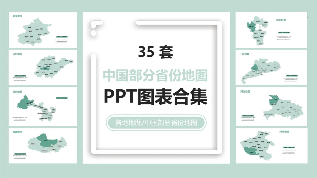 35套中国部分省份地图PPT图表合集 适用于区域业务布局与地域数据展示 - 第1页