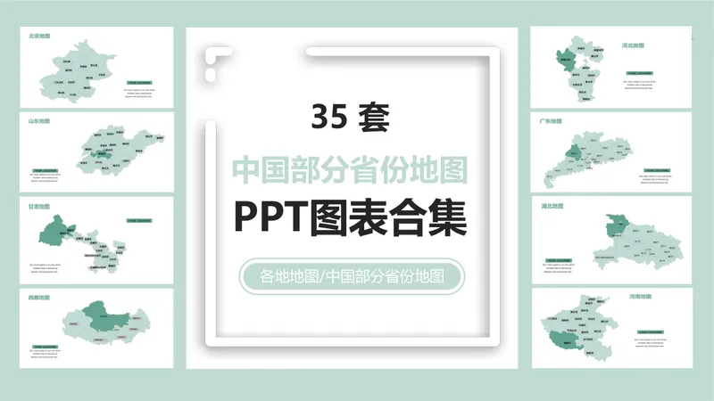 35套中国部分省份地图PPT图表合集 适用于区域业务布局与地域数据展示 - 封面预览